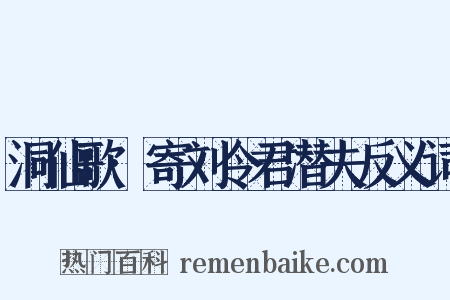 洞仙歌·寄刘令君潜夫反义词是什么意思的图片